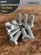 Болт оцинкованный М12х35 DIN933 10 шт.