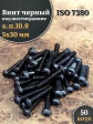 Винт чёрный 5х30 ISO 7380 под шестигранник к.п.10.9, 50 шт.