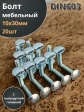 Болт мебельный 10х30 полукруглая головка ОЦ DIN 603,20 шт.