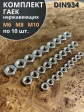 Гайка нержавеющая М6,8,10  DIN934 шестигранная (по 10 шт)