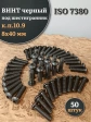 Винт чёрный 8х40 ISO 7380 под шестигранник к.п.10.9, 50 шт.