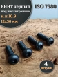 Винт чёрный 12х30 ISO 7380 под шестигранник к.п.10.9, 4 шт.