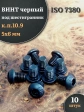 Винт чёрный 5х6 ISO 7380 под шестигранник к.п.10.9, 10 шт.