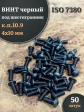 Винт чёрный 4х10 ISO 7380 под шестигранник к.п.10.9, 50 шт.