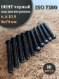 Винт чёрный 8х70 ISO 7380 под шестигранник к.п.10.9, 10 шт.