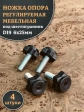 Ножка опора D19 М6х25 регулируемая мебельная под шестигранник 4 шт