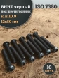 Винт чёрный 12х50 ISO 7380 под шестигранник к.п.10.9, 10 шт.