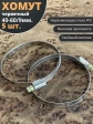 Хомут стяжка червячный 40-60/9 W2 нержавейка, 5 шт.