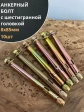 Анкерный болт с шестигранной головкой 8х85 мм, 10 шт.