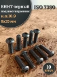 Винт чёрный 8х35 ISO 7380 под шестигранник к.п.10.9, 10 шт.