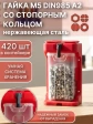 Гайка стоп М5 нержавеющая DIN985(420шт)+подвесной органайзер