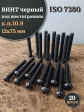 Винт чёрный 12х75 ISO 7380 под шестигранник к.п.10.9, 20 шт.