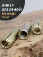 Анкер забивной М6 (6х25мм), 10 шт.