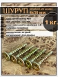 Шуруп саморез потайной для дерева 4х30 мм, желтый цинк, 1 кг.