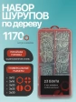 Саморезы потай по дереву БЦ М3 в органайзере НАБОР 1