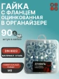Гайка с фланцем М8 ОЦ DIN 6923 в органайзере,  90 шт.