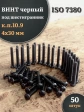 Винт чёрный 4х30 ISO 7380 под шестигранник к.п.10.9, 50 шт.