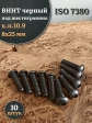 Винт чёрный 8х25 ISO 7380 под шестигранник к.п.10.9, 10 шт.