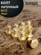 Болт латунный 8х12 DIN933,10 шт
