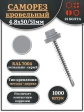 Саморез кровельный, 4,8х50/51 сигнально-серый RAL7004 1000 шт