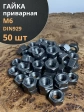 Гайка приварная М6 DIN929, 50 шт.