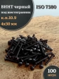 Винт чёрный 4х30 ISO 7380 под шестигранник к.п.10.9, 100 шт.