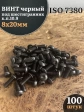 Винт чёрный 8х20 ISO 7380 под шестигранник к.п.10.9, 100 шт.