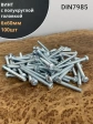 Винт с полукруглой головкой 6х60 ОЦ DIN7985, 100 шт.