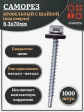 Саморез кровельный 6,3х70 мм с шайбой (под сверло),ОЦ 1000шт.