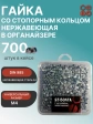 Гайка стопорная М4 нержавеющая DIN985 в органайзере, 700 шт.