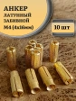 Анкер латунный забивной M4, 10 шт.