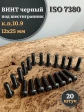 Винт чёрный 12х25 ISO 7380 под шестигранник к.п.10.9, 20 шт.