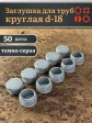 Заглушка для труб серая круглая d-18 мм, 50 шт.