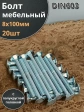 Болт мебельный 8х100 полукруглая головка ОЦ DIN 603,20 шт.