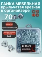Гайка мебельная М6 крыльчатая ОЦ DIN1624 в органайзере, 70 шт.