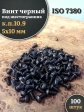 Винт чёрный 5х10 ISO 7380 под шестигранник к.п.10.9, 100 шт.