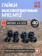 Гайки М10 и М12 высокопрочные черные к.п.12.9 DIN934,по 20 шт.