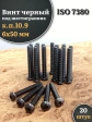 Винт чёрный 6х50 ISO 7380 под шестигранник к.п.10.9, 20 шт.