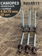 Саморез кровельный, 4,8х70 шоколадно-коричневый RAL8017 50шт