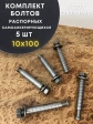 Болт БСР самоанкерирующийся распорный 5 шт 28778-90
