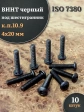 Винт чёрный 4х20 ISO 7380 под шестигранник к.п.10.9, 10 шт.
