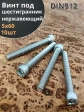 Винт нержавеющий шестигранник  М5х60, DIN 912,10 шт