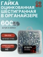 Гайка шестигранная ОЦ М5 DIN934 в органайзере, 600 шт.