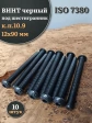 Винт чёрный 12х90 ISO 7380 под шестигранник к.п.10.9, 10 шт.