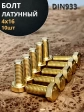 Болт латунный 4х16 DIN933,10 шт