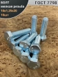 Болт 10х1,25х20 мелкая резьба к.п.10.9 ОЦ ГОСТ 7798, 10 шт.