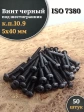Винт чёрный 5х40 ISO 7380 под шестигранник к.п.10.9, 50 шт.