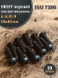 Винт чёрный 10х40 ISO 7380 под шестигранник к.п.10.9, 10 шт.