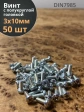 Винт с полукруглой головкой 3х10 ОЦ DIN7985, 50 шт.