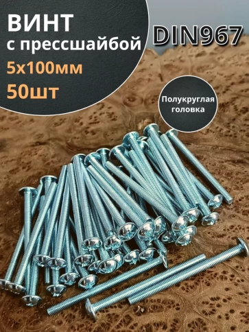 Винт с прессшайбой М5х100 полукруглая головка DIN967, 50 шт. фото 2